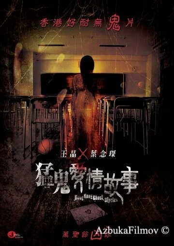 Фильм Гонконгские истории о призраках (2011)