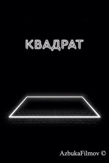 Фильм Квадрат (2017)