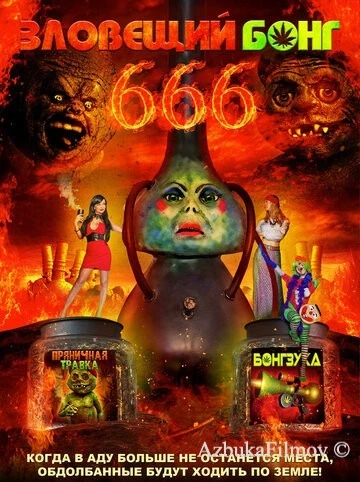 Фильм Зловещий Бонг 666 (2017)