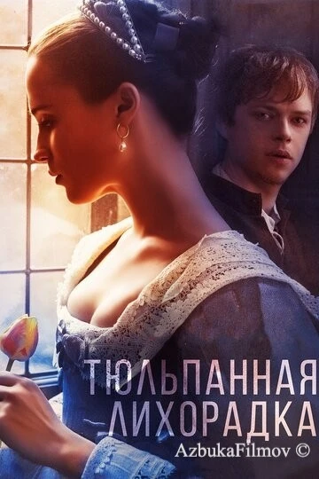 Фильм Тюльпанная лихорадка (2016)