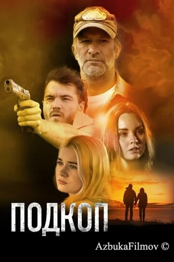 Фильм Подкоп (2022)