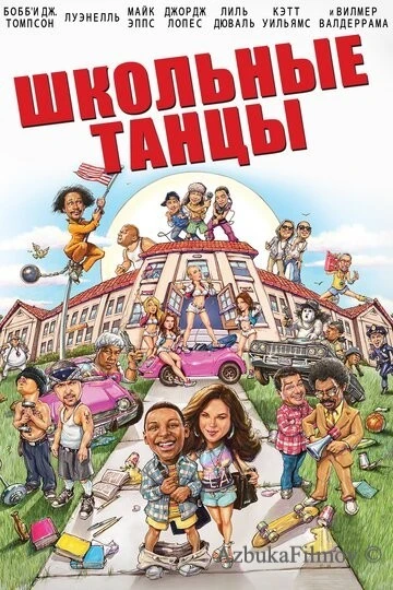 Фильм Школьные танцы (2014)