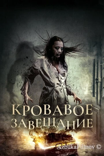 Фильм Кровавое завещание (2017)