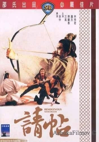 Фильм Свидание со смертью (1980)