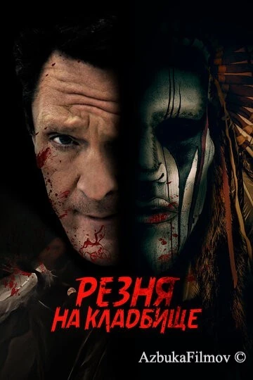 Фильм Резня на кладбище (2021)