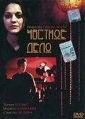 Фильм Частное дело (2002)