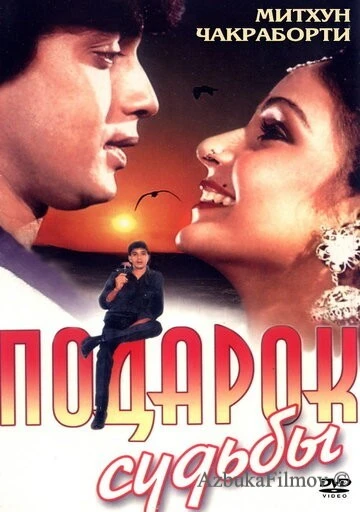 Фильм Подарок судьбы (1985)