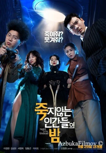 Фильм Ночь бессмертных (2020)