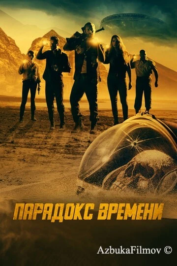 Фильм Парадокс времени (2021)