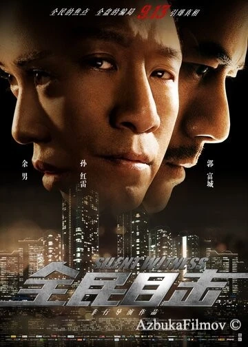 Фильм Безмолвный свидетель (2013)