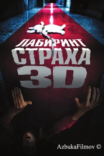Фильм Лабиринт страха (2009)