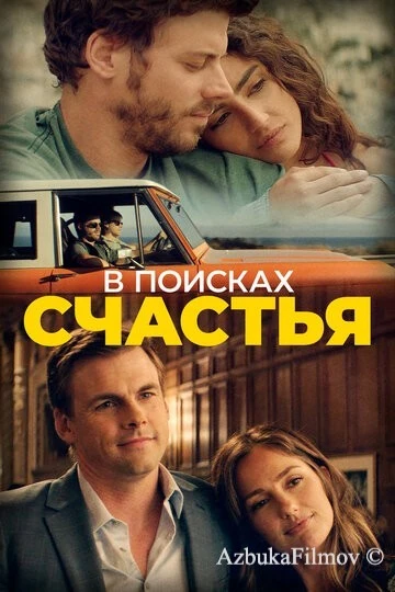 Фильм В поисках счастья (2020)