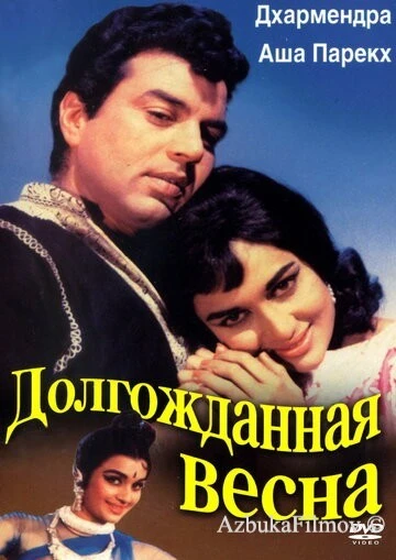 Фильм Долгожданная весна (1966)