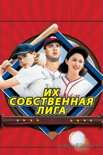 Фильм Их собственная лига (1992)