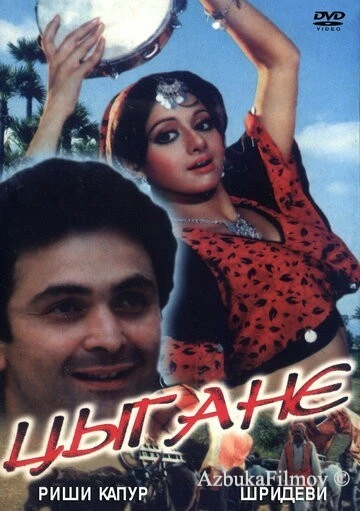 Фильм Цыгане (1991)