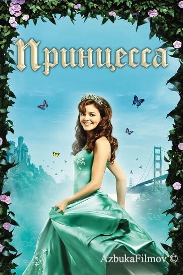 Фильм Принцесса (2008)