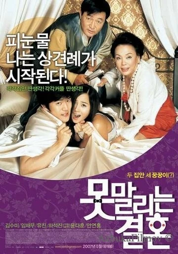 Фильм Бесконечная помолвка (2007)