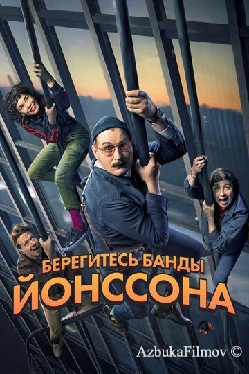 Фильм Берегитесь банды Йонссона (2020)
