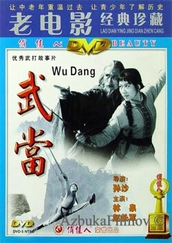 Фильм Неустрашимый удан (1983)