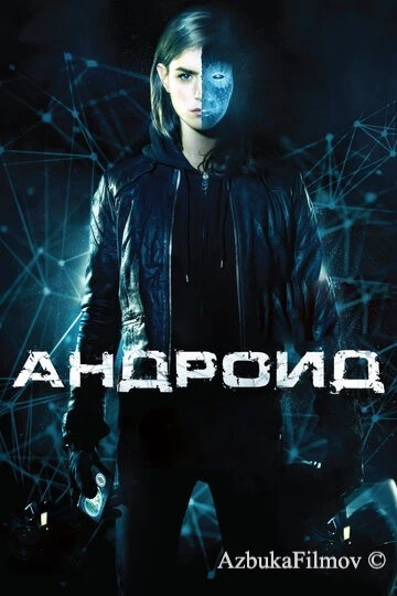 Фильм Андроид (2013)