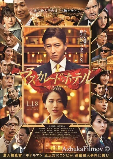 Фильм Отель «Маскарад» (2019)