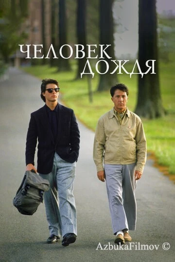 Фильм Человек дождя (1988)