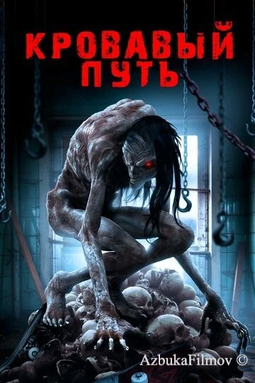 Фильм Кровавый путь (2016)