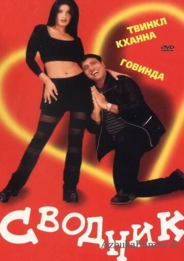 Фильм Сводник (2000)