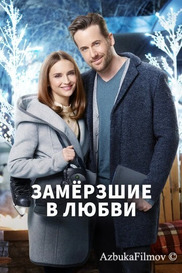 Фильм Замерзшие в любви (2018)