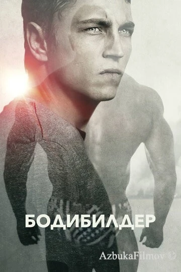 Фильм Бодибилдер (2014)