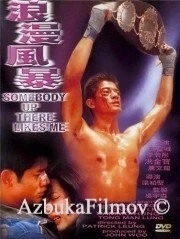 Фильм Кому-то там наверху я нравлюсь (1996)