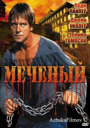 Фильм Меченый (1996)