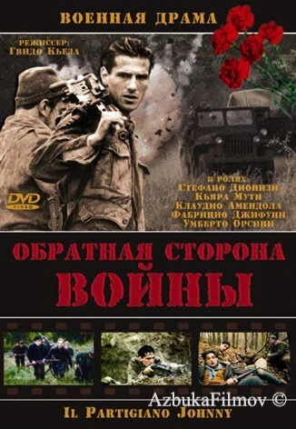 Фильм Обратная сторона войны (2000)