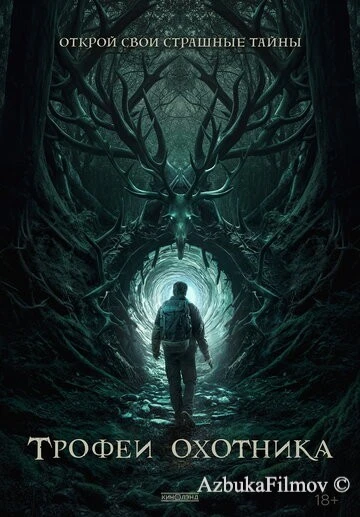 Фильм Трофеи охотника (2024)