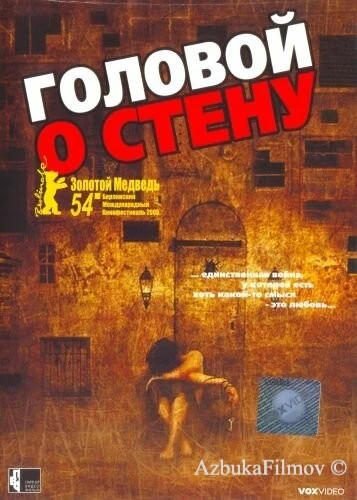 Фильм Головой о стену (2003)