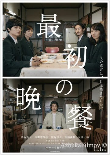 Фильм Первый ужин (2019)