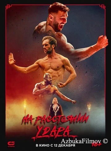 Фильм На расстоянии удара (2024)