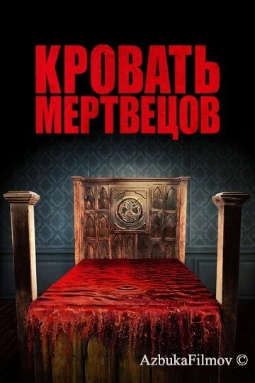 Фильм Кровать мертвецов (2016)