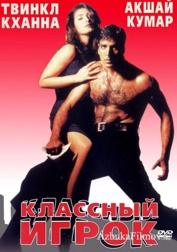 Фильм Классный игрок (1999)