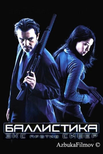 Фильм Баллистика: Экс против Сивер (2002)