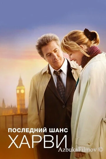 Фильм Последний шанс Харви (2008)
