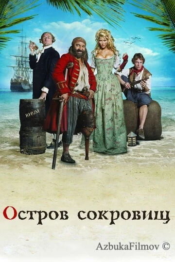 Фильм Остров сокровищ (2007)