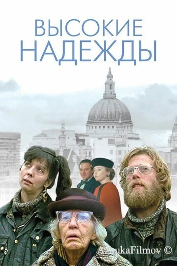 Фильм Высокие надежды (1988)