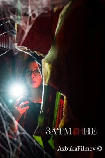 Фильм Затмение (2019)