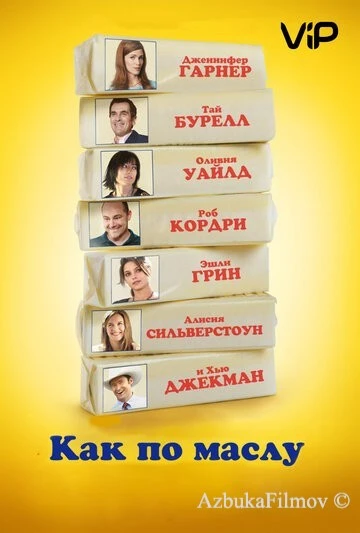 Фильм Как по маслу (2011)