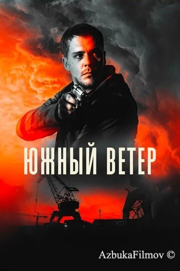 Фильм Южный ветер (2018)