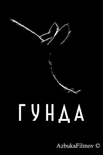 Фильм Гунда (2020)