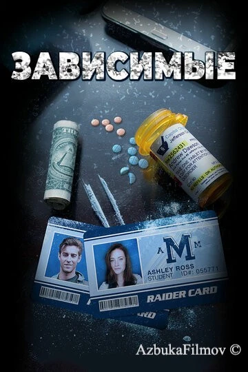 Фильм Зависимые (2017)