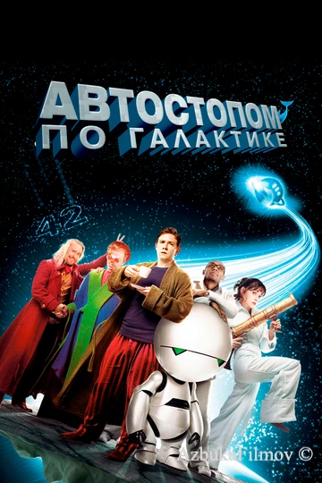 Фильм Автостопом по галактике (2005)