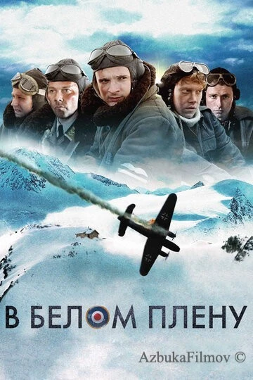 Фильм В белом плену (2012)